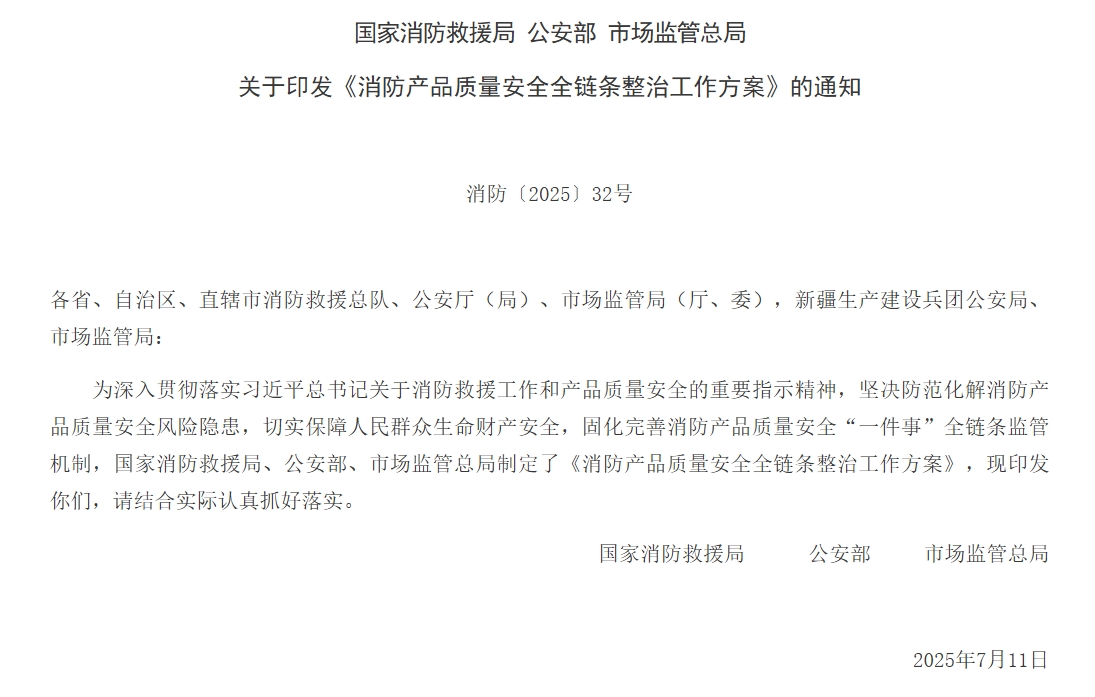 通知 | 三部门联合印发《消防产品质量安全全链条整治工作方案》！