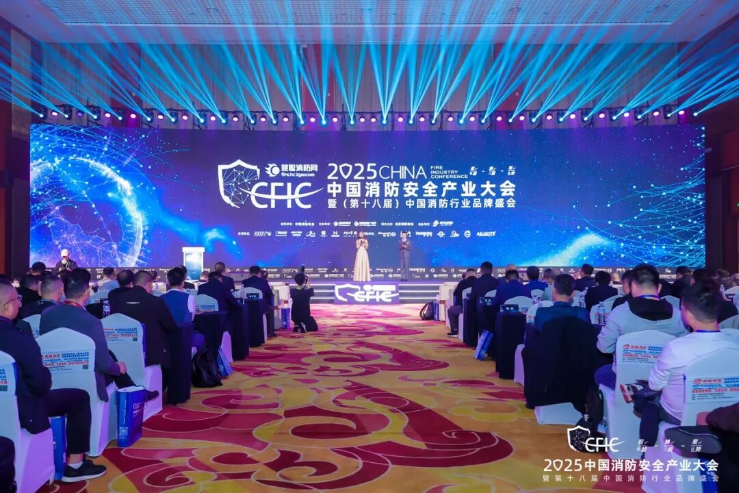 数智·焕新·聚势丨CFIC2025大会隆重举办，恒保荣获“2025 消防科技创新品牌” 奖项！