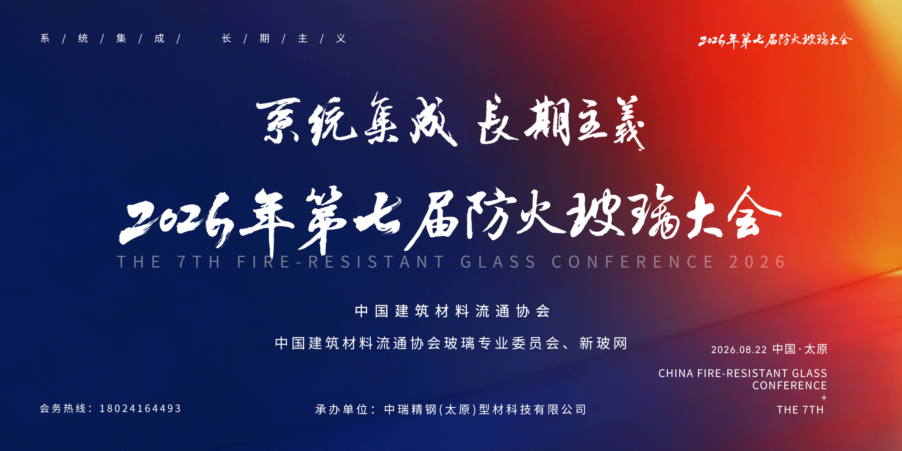 系统集成・长期主义｜恒保公司参加第七届防火玻璃大会，参编防火玻璃通用应用团体标准