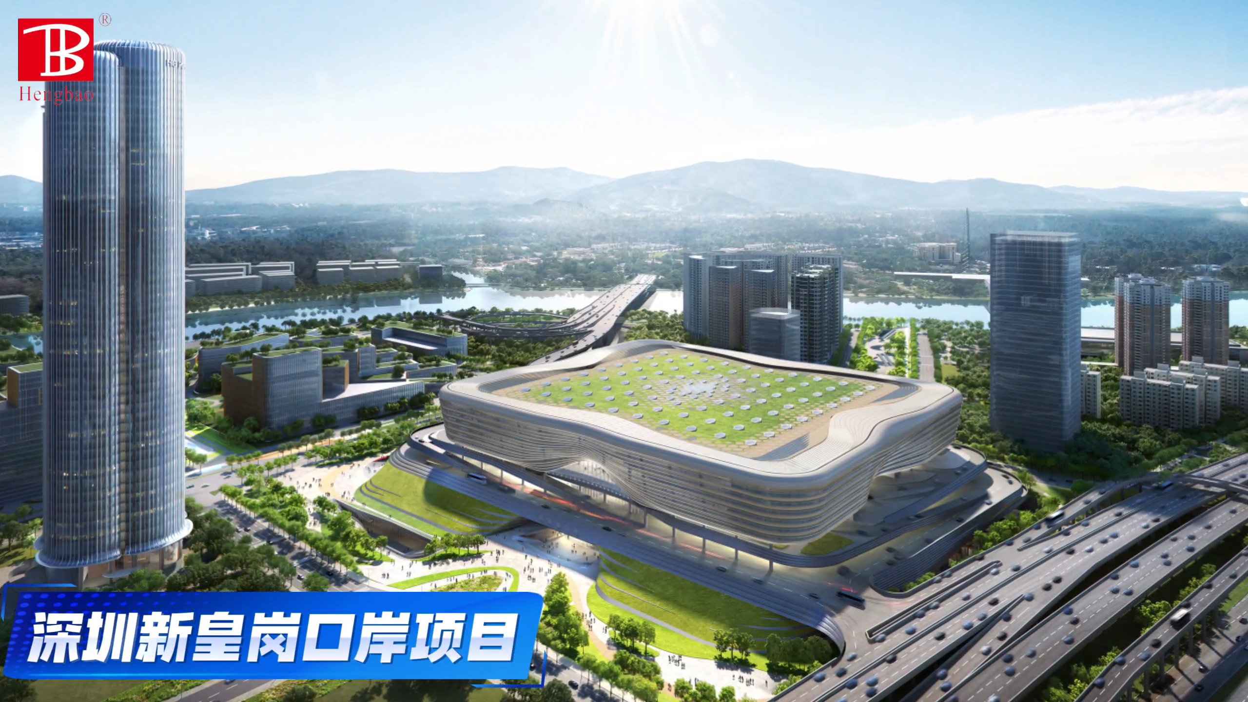 深圳新皇岗口岸项目